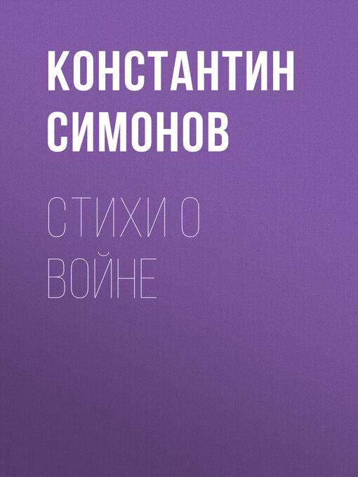 Title details for Стихи о войне by Симонов, Константин - Available